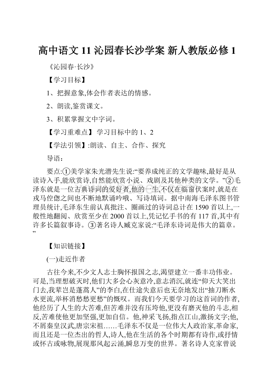 高中语文 11 沁园春长沙学案 新人教版必修1Word下载.docx