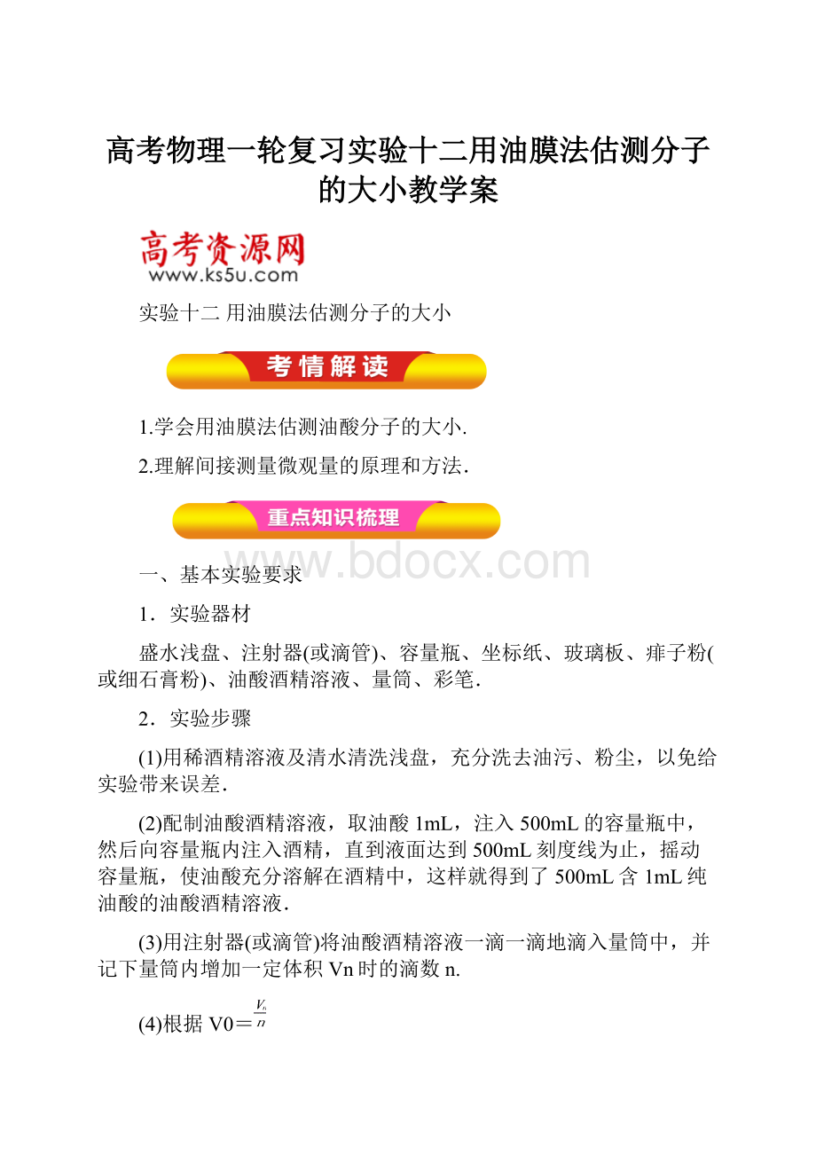 高考物理一轮复习实验十二用油膜法估测分子的大小教学案Word文档格式.docx