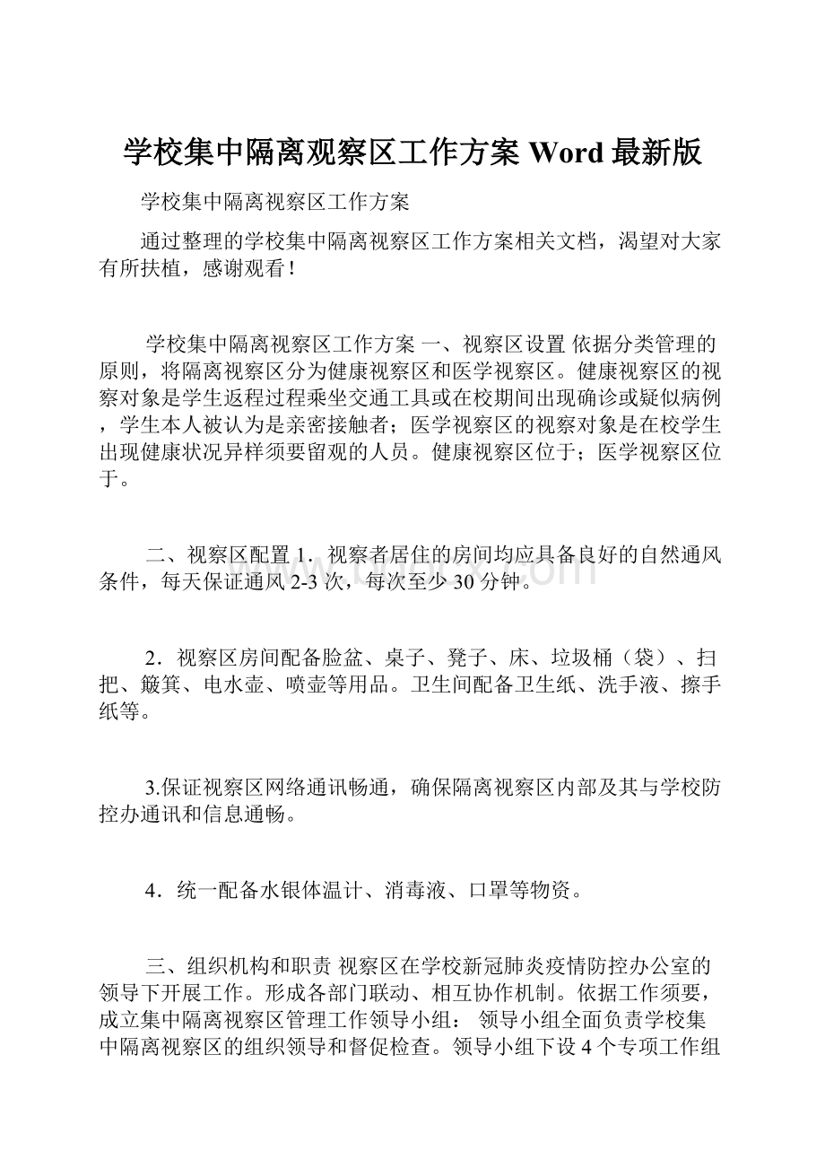 学校集中隔离观察区工作方案Word最新版Word格式.docx