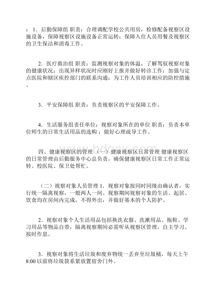 学校集中隔离观察区工作方案Word最新版.docx_第2页