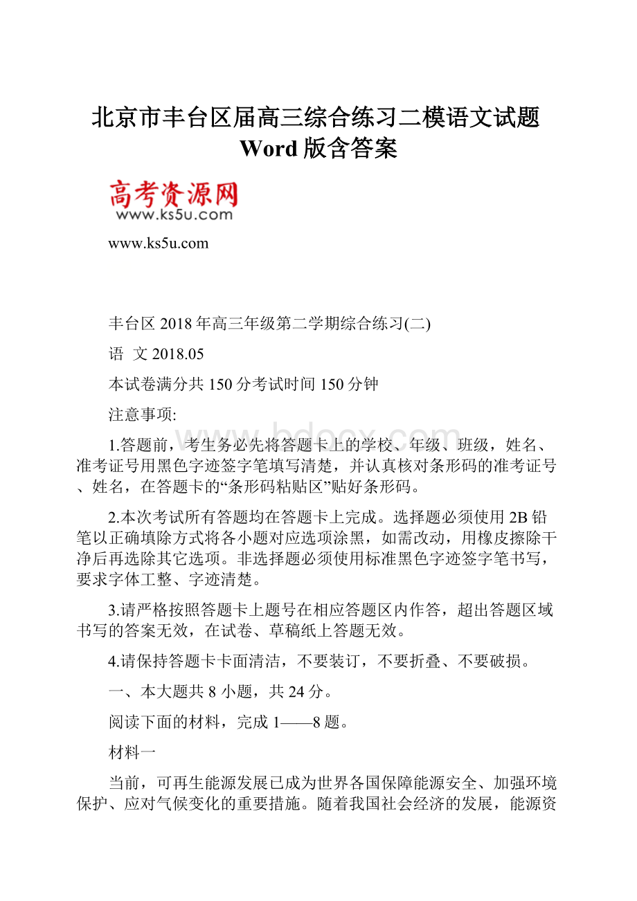 北京市丰台区届高三综合练习二模语文试题Word版含答案.docx_第1页