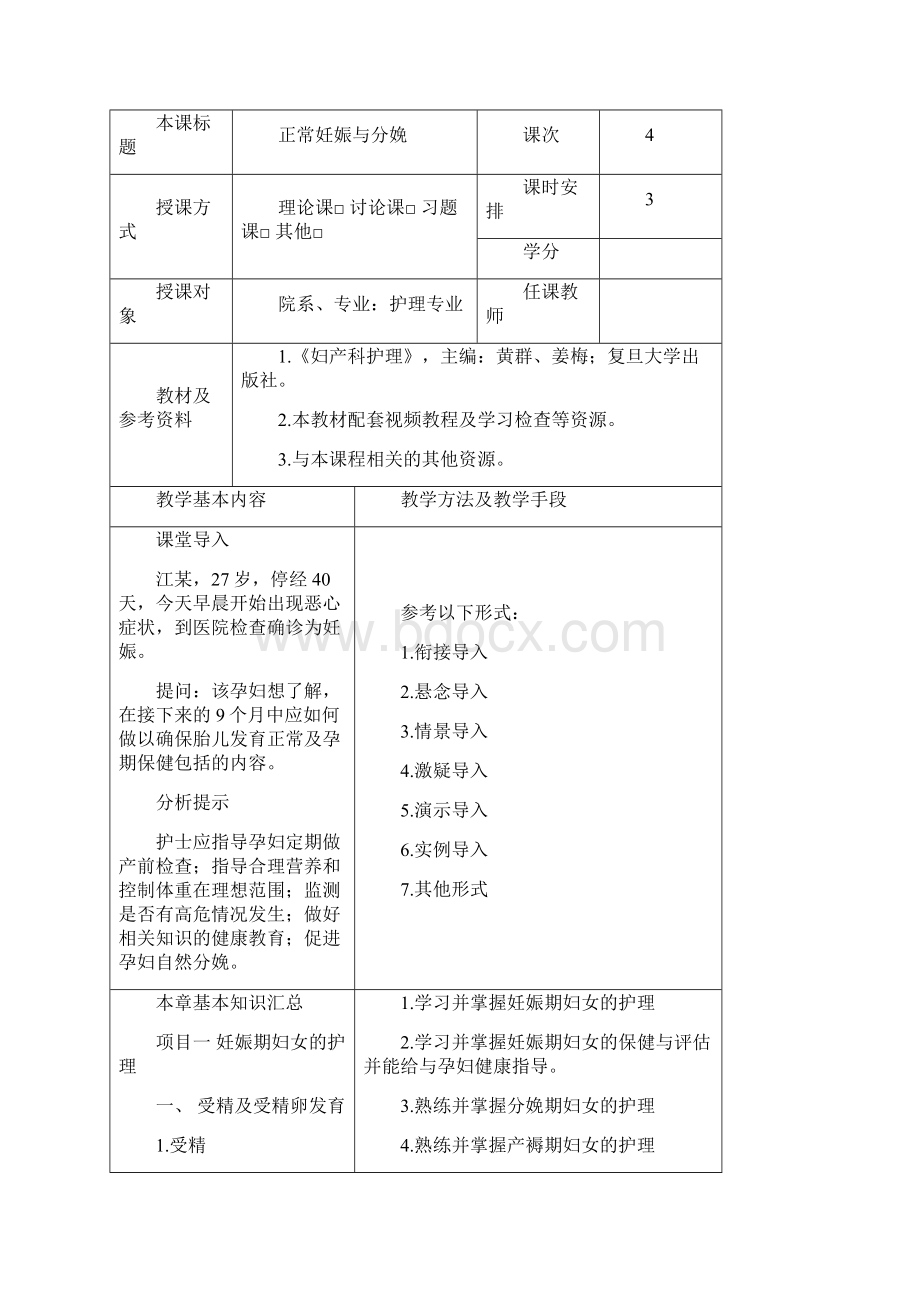 《妇产科护理》教案第三章 正常妊娠与分娩.docx_第2页