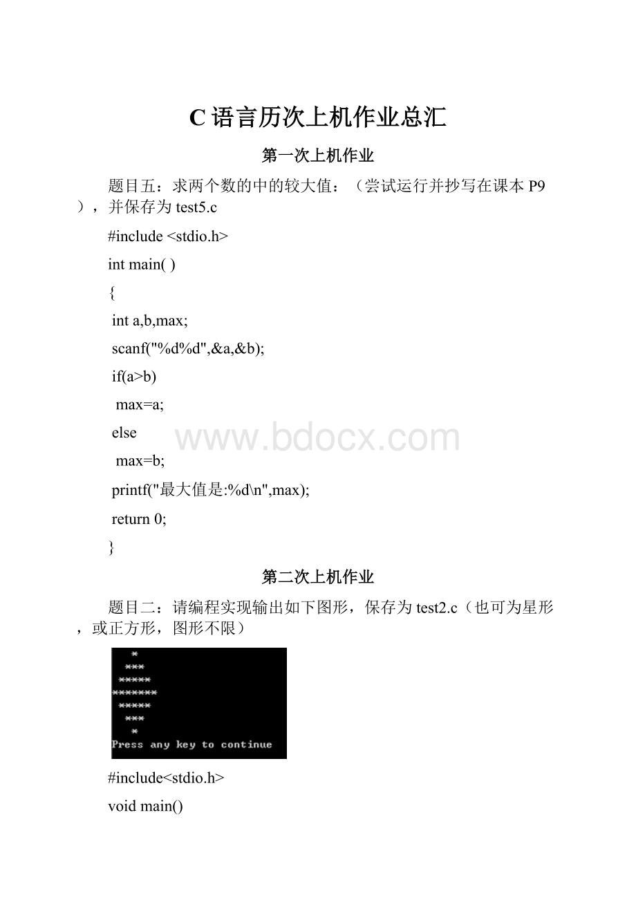 C语言历次上机作业总汇.docx_第1页