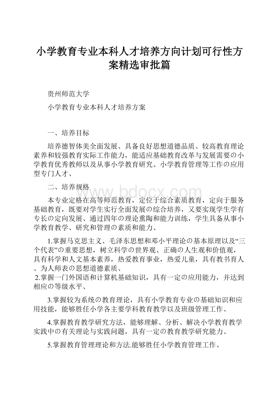 小学教育专业本科人才培养方向计划可行性方案精选审批篇.docx_第1页