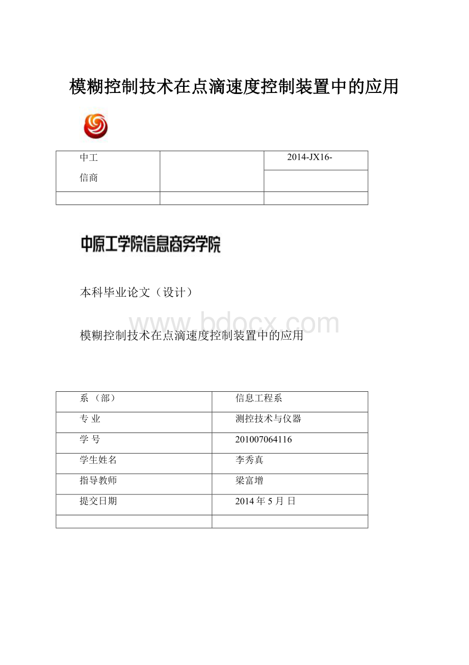 模糊控制技术在点滴速度控制装置中的应用.docx_第1页