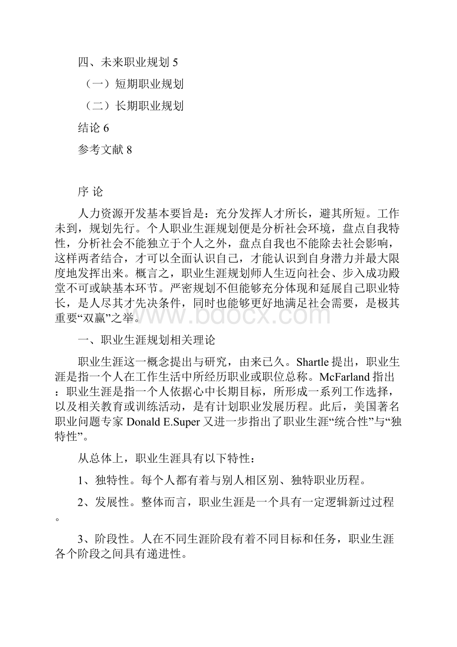 大学生职业生涯规划Word文件下载.docx_第2页