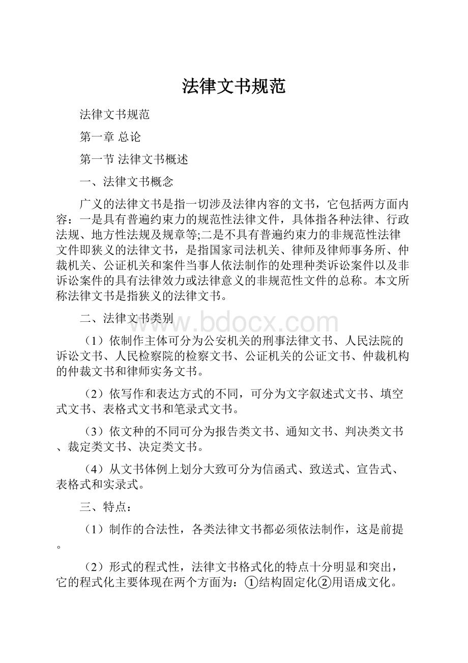 法律文书规范Word格式文档下载.docx