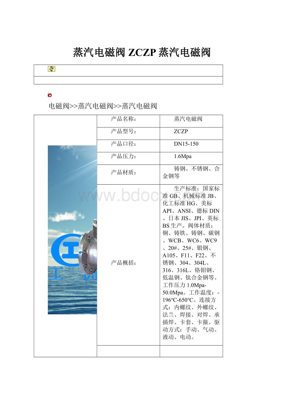 蒸汽电磁阀ZCZP蒸汽电磁阀Word文件下载.docx_第1页