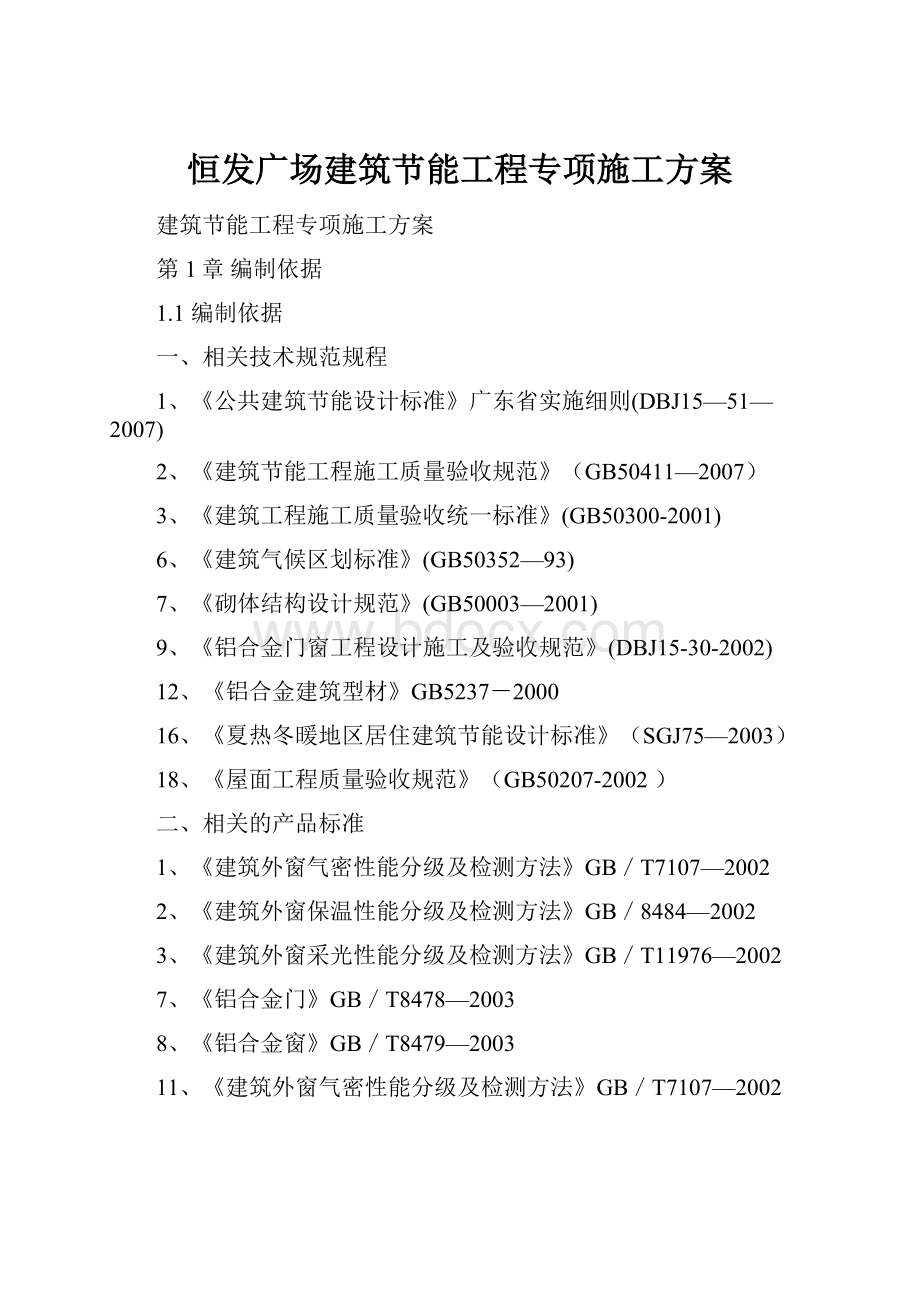 恒发广场建筑节能工程专项施工方案文档格式.docx