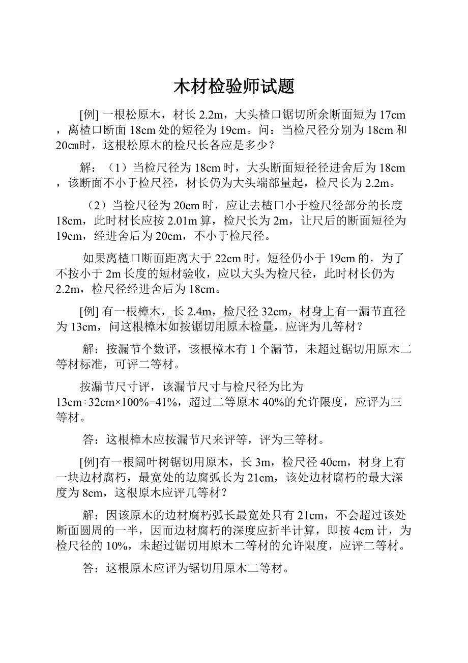 木材检验师试题文档格式.docx_第1页