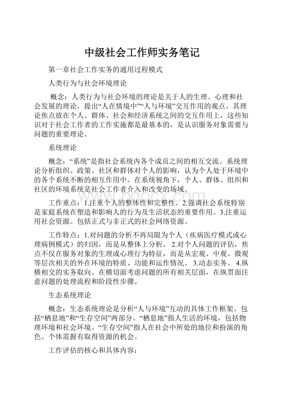 中级社会工作师实务笔记.docx