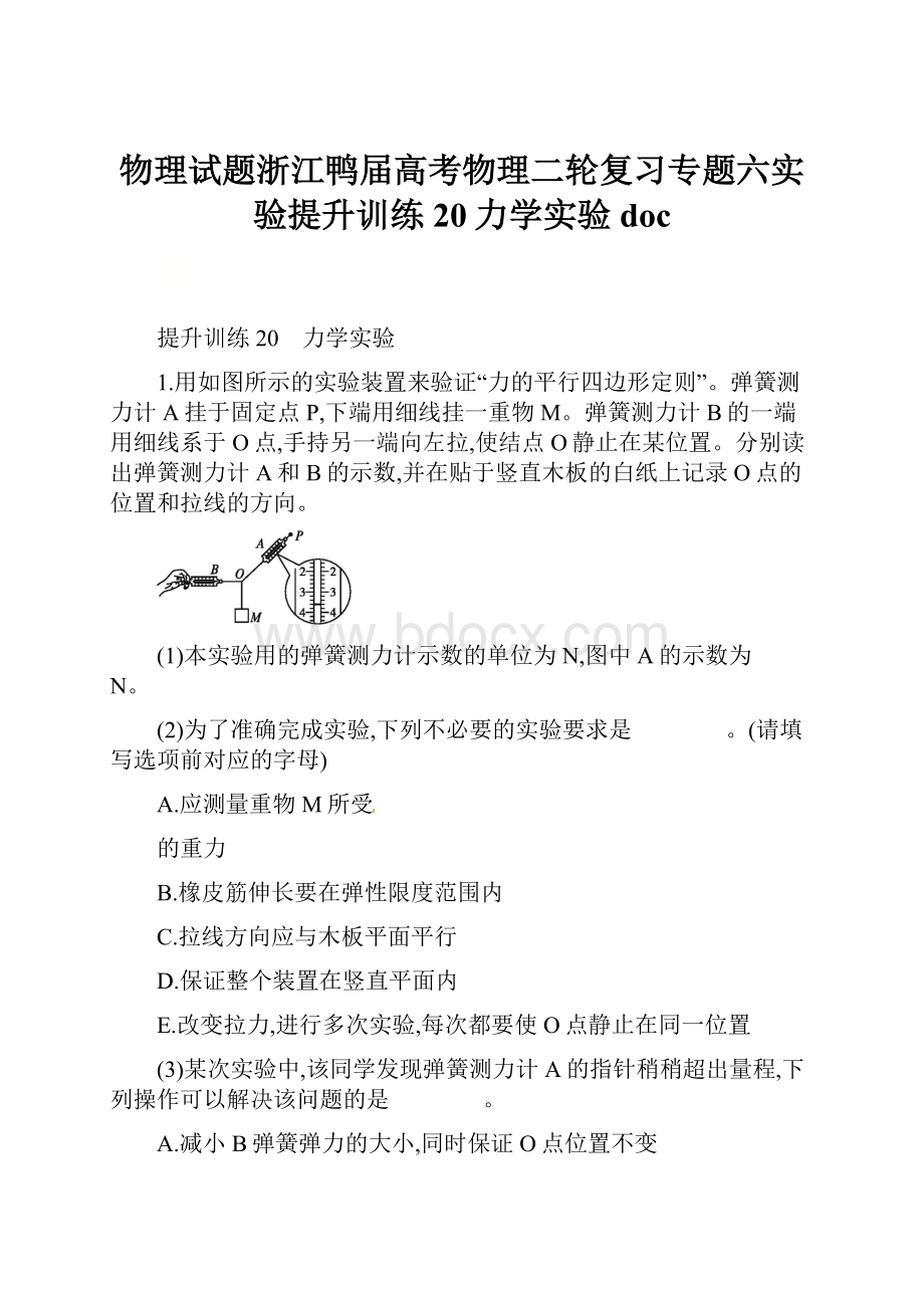 物理试题浙江鸭届高考物理二轮复习专题六实验提升训练20力学实验doc.docx