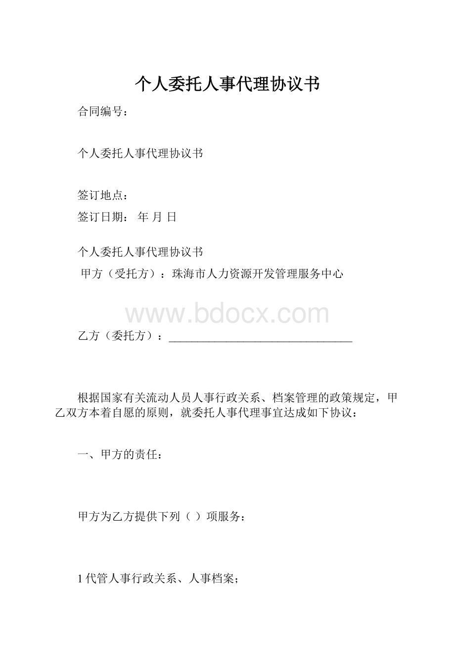 个人委托人事代理协议书.docx_第1页