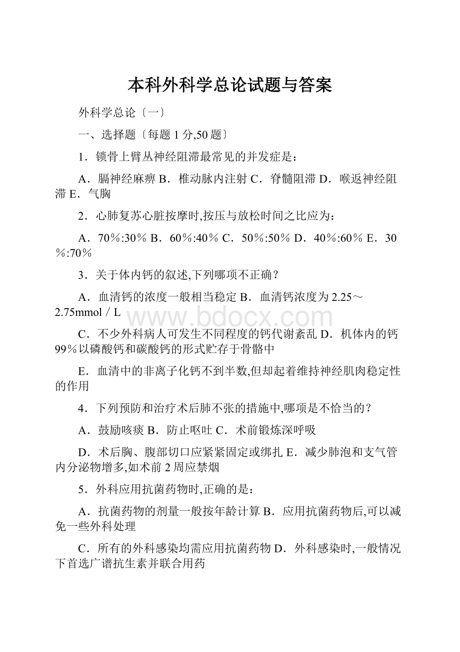 本科外科学总论试题与答案Word文件下载.docx