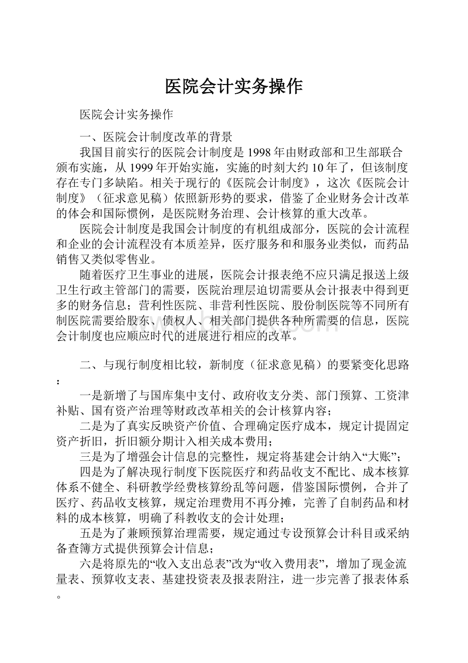 医院会计实务操作文档格式.docx_第1页