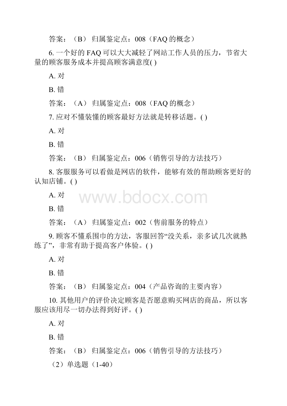 习题售前服务电子商务三四级文档格式.docx_第2页