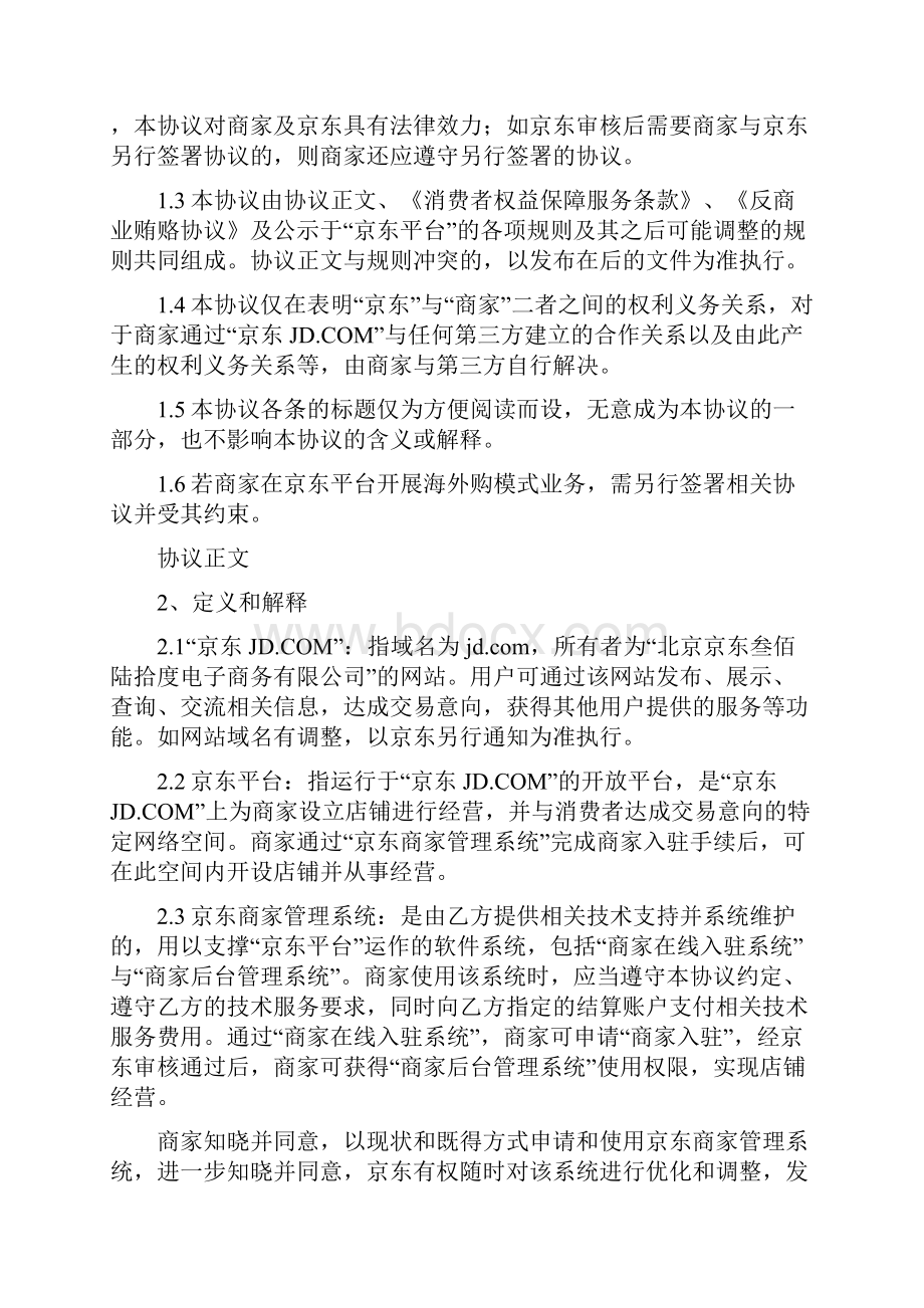 京东开放平台在线服务协议入驻开店模式.docx_第2页