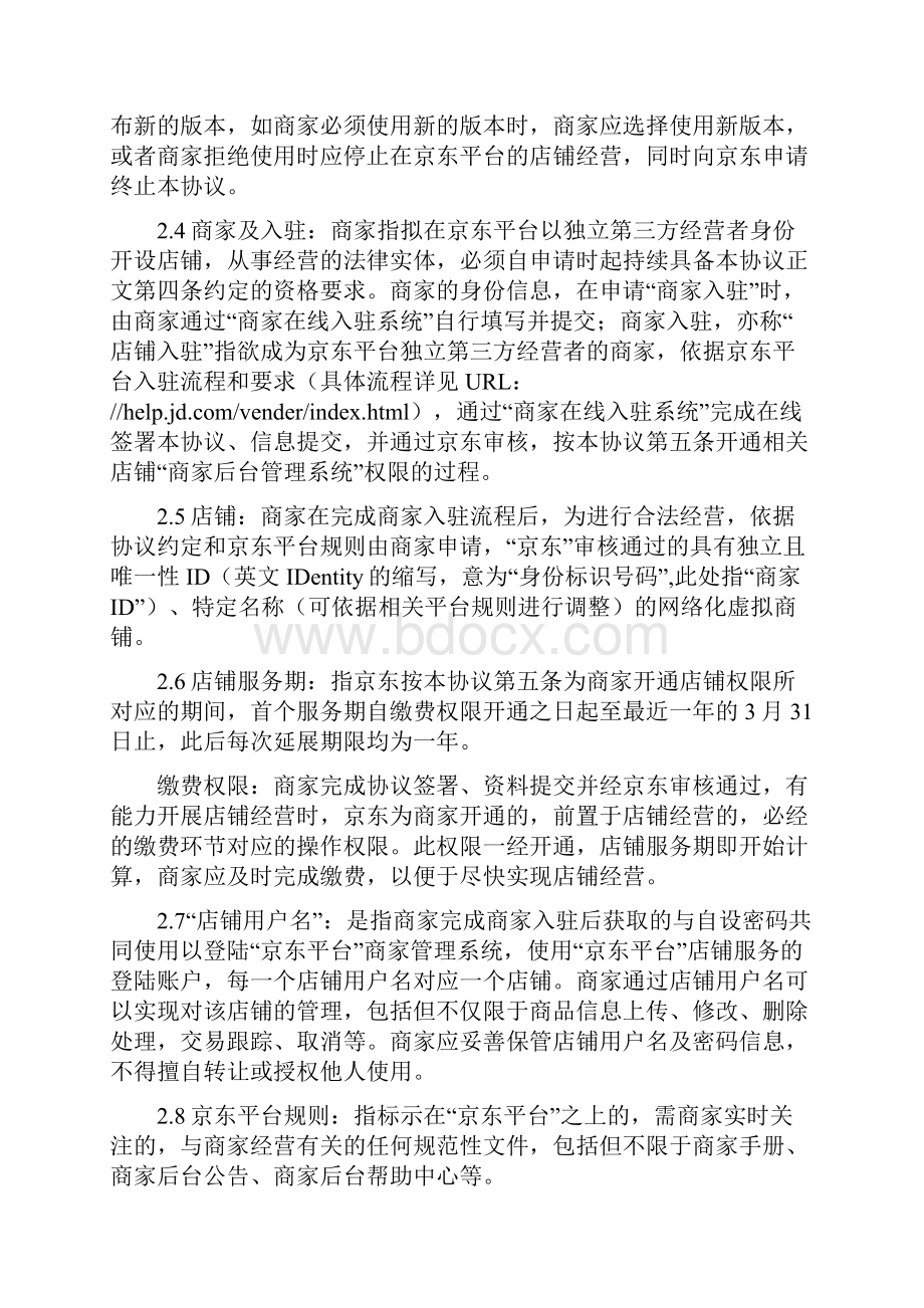 京东开放平台在线服务协议入驻开店模式.docx_第3页