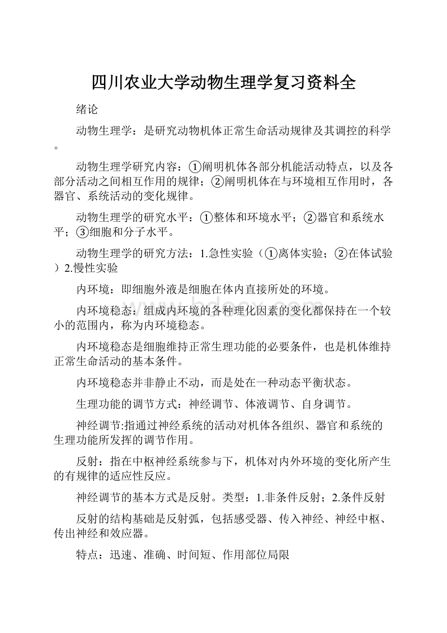 四川农业大学动物生理学复习资料全.docx_第1页