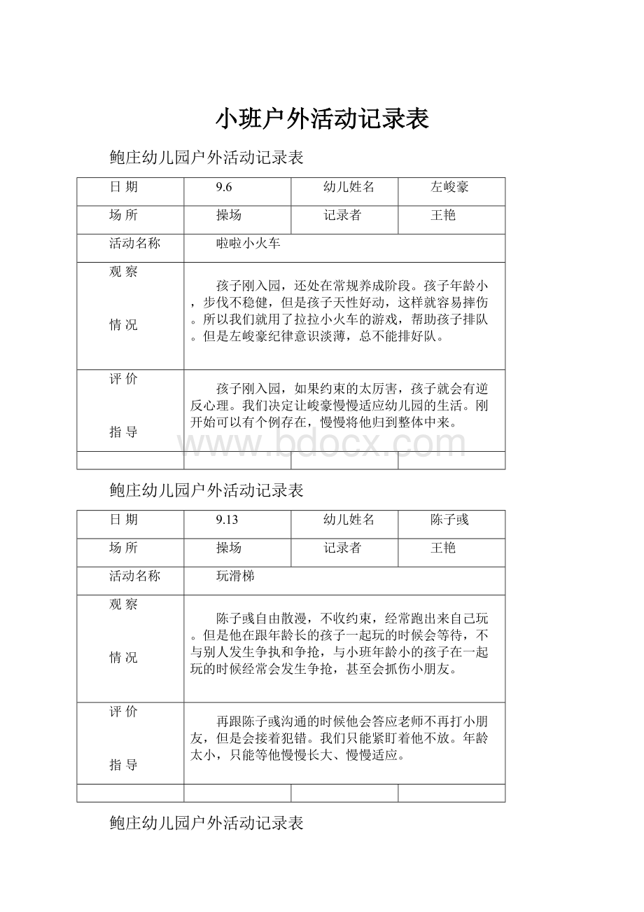 小班户外活动记录表Word下载.docx