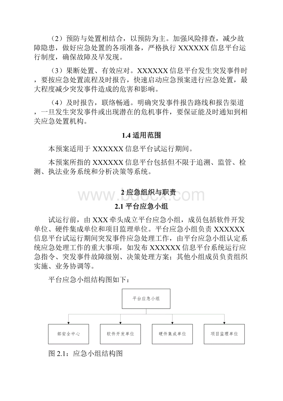 信息系统平台突发事件应急预案.docx_第2页