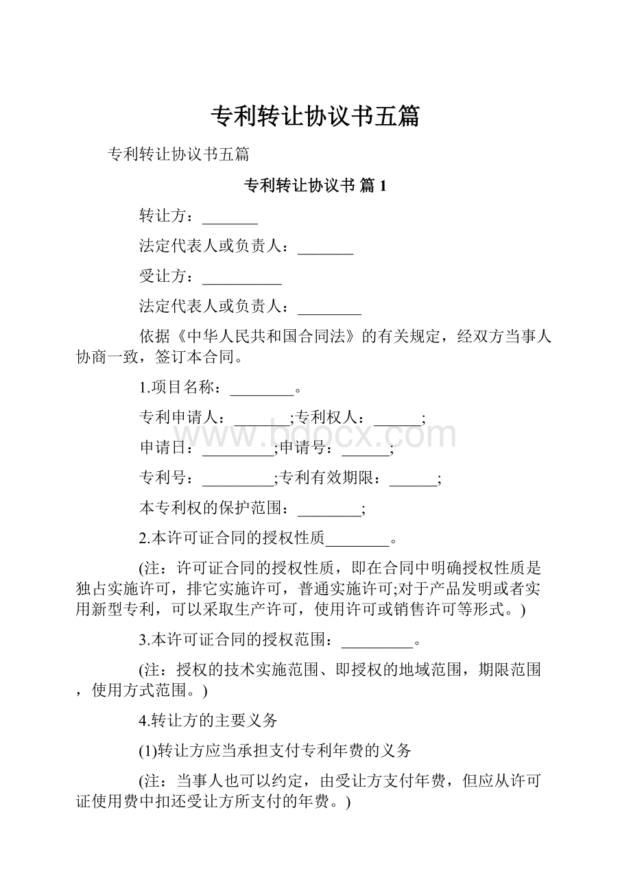 专利转让协议书五篇.docx_第1页