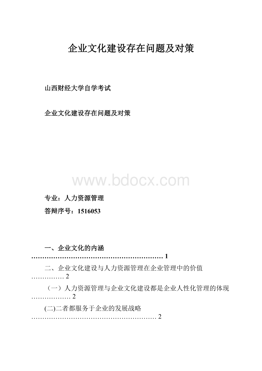 企业文化建设存在问题及对策.docx