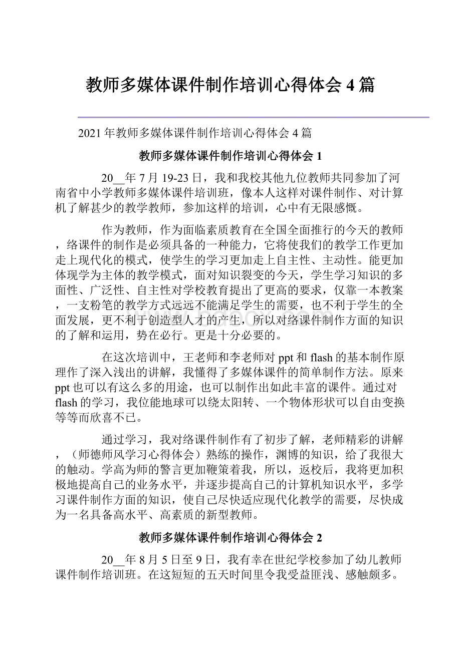 教师多媒体课件制作培训心得体会4篇.docx