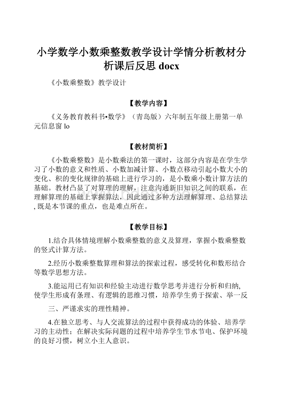 小学数学小数乘整数教学设计学情分析教材分析课后反思docx.docx_第1页