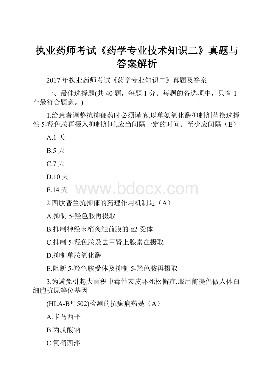 执业药师考试《药学专业技术知识二》真题与答案解析Word格式文档下载.docx_第1页