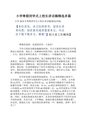 小学寒假闭学式上校长讲话稿精选多篇Word格式文档下载.docx