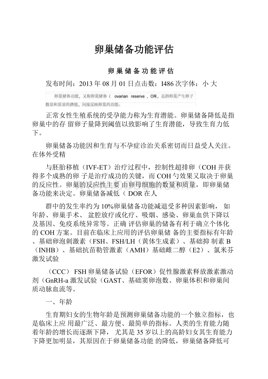 卵巢储备功能评估Word格式文档下载.docx