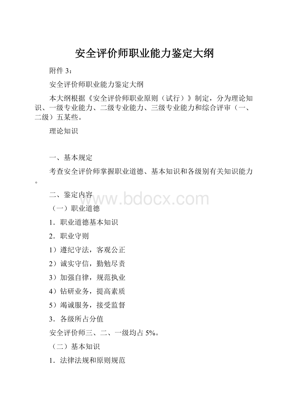 安全评价师职业能力鉴定大纲.docx