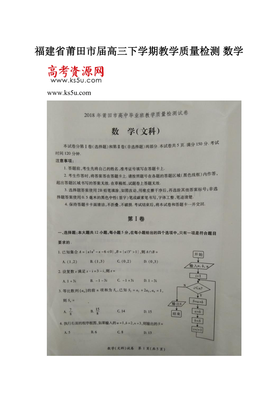 福建省莆田市届高三下学期教学质量检测 数学Word文件下载.docx