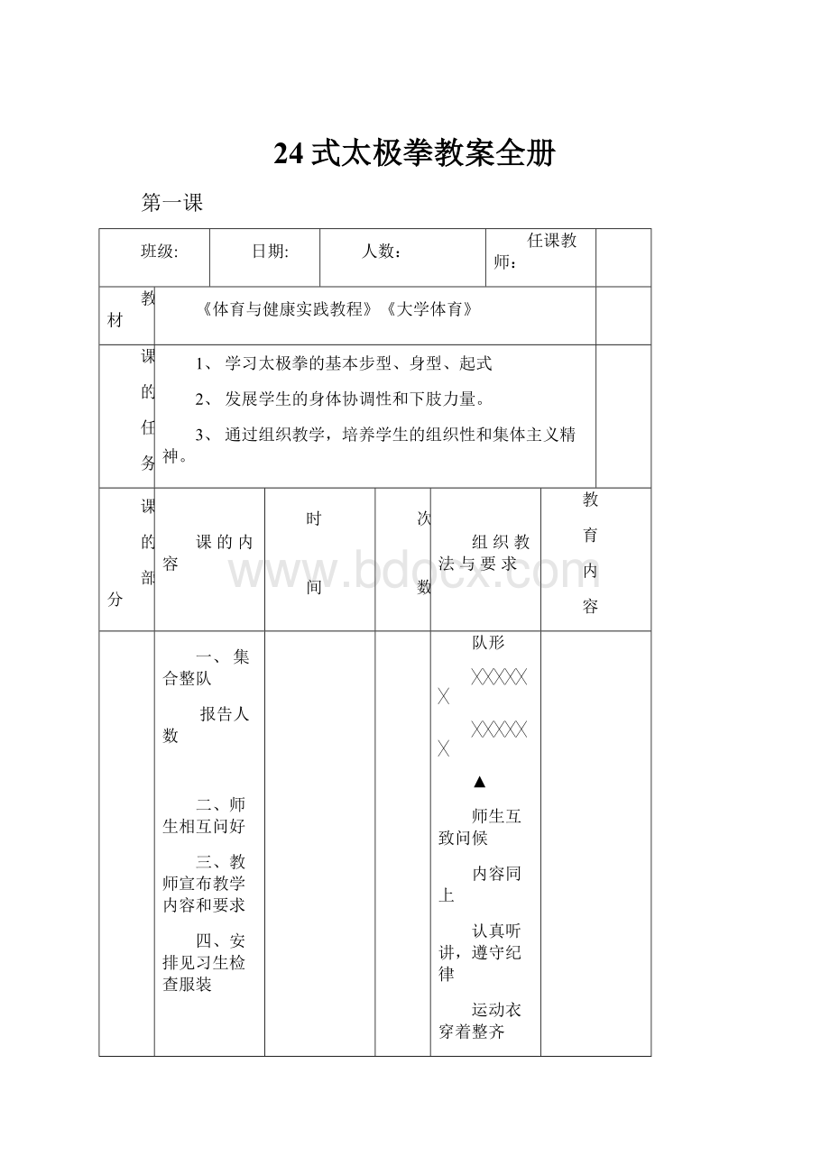 24式太极拳教案全册文档格式.docx