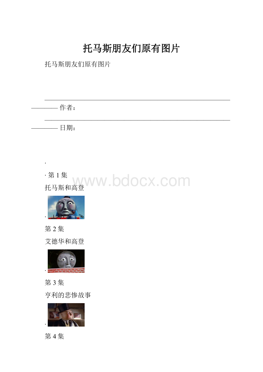 托马斯朋友们原有图片.docx