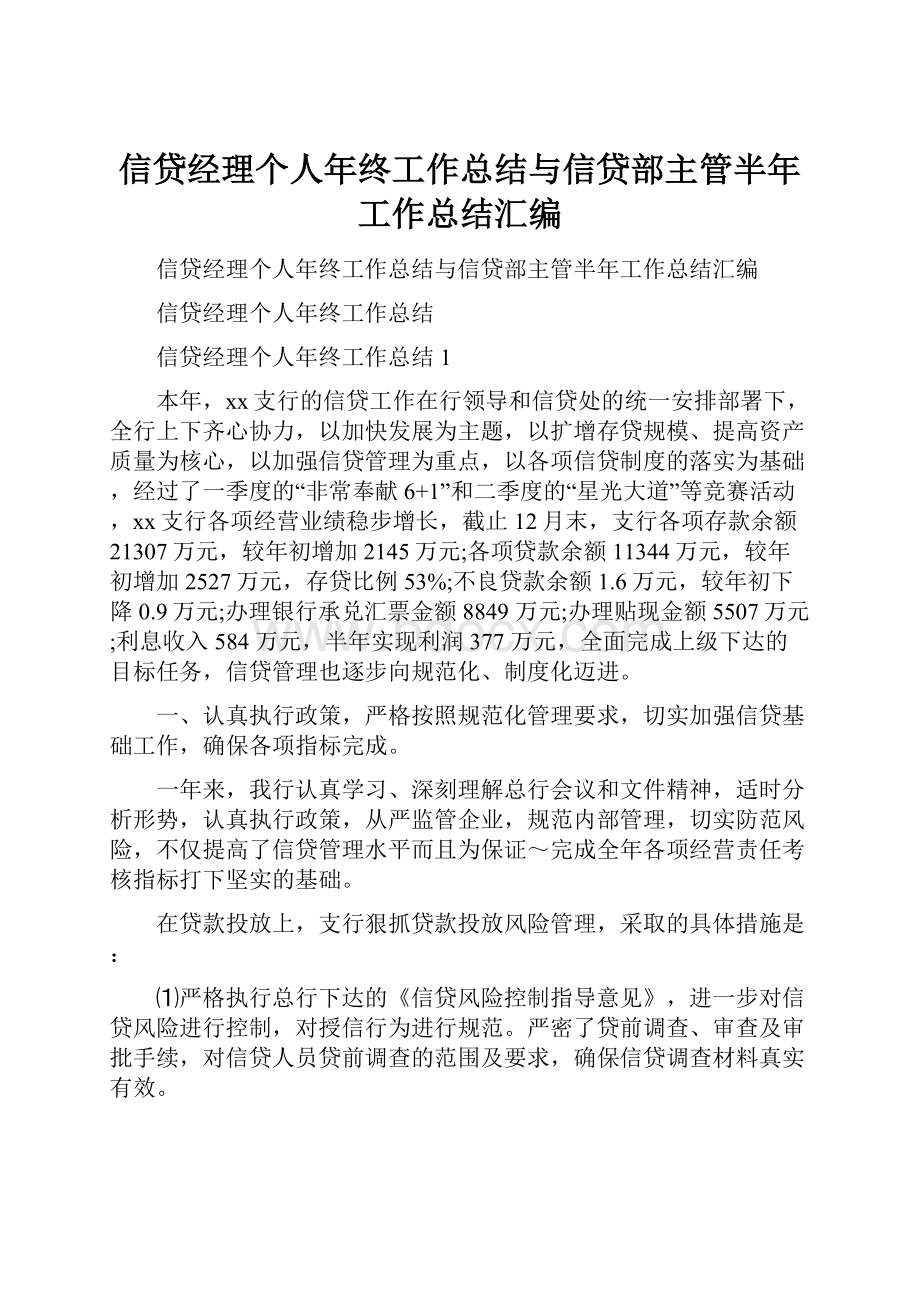 信贷经理个人年终工作总结与信贷部主管半年工作总结汇编.docx