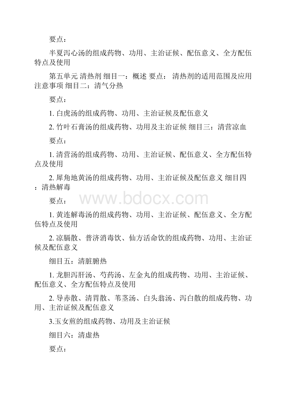 中医执业医师考试大纲《方剂学》0626163908Word文件下载.docx_第3页