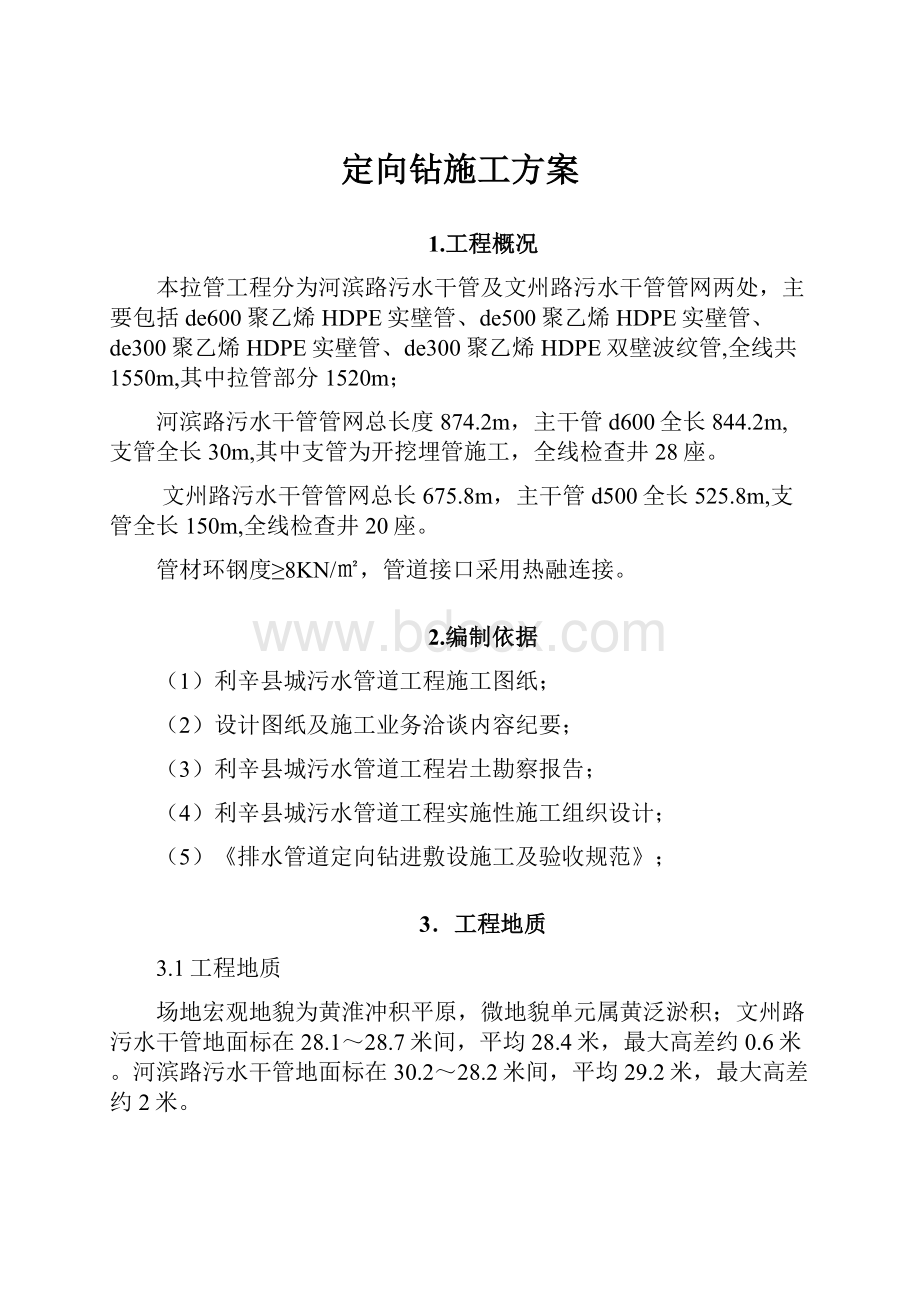 定向钻施工方案文档格式.docx