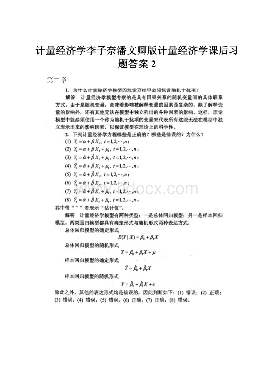 计量经济学李子奈潘文卿版计量经济学课后习题答案2Word文件下载.docx