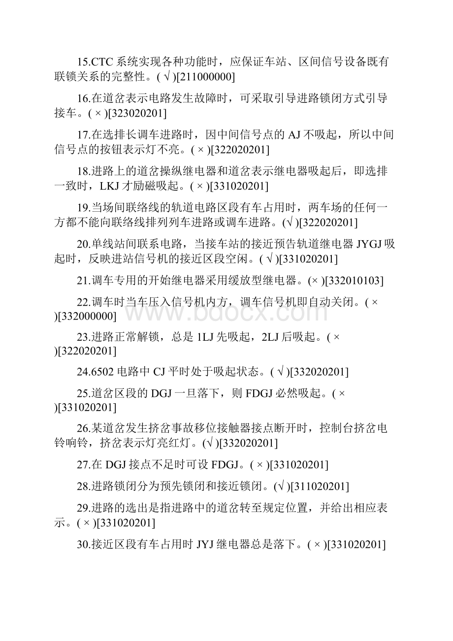 精品国家信号工车站与区间中级工判断题库含答案一.docx_第2页