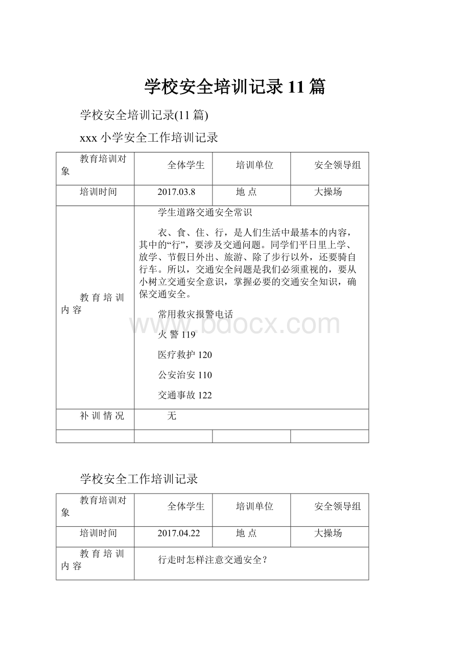 学校安全培训记录11篇.docx