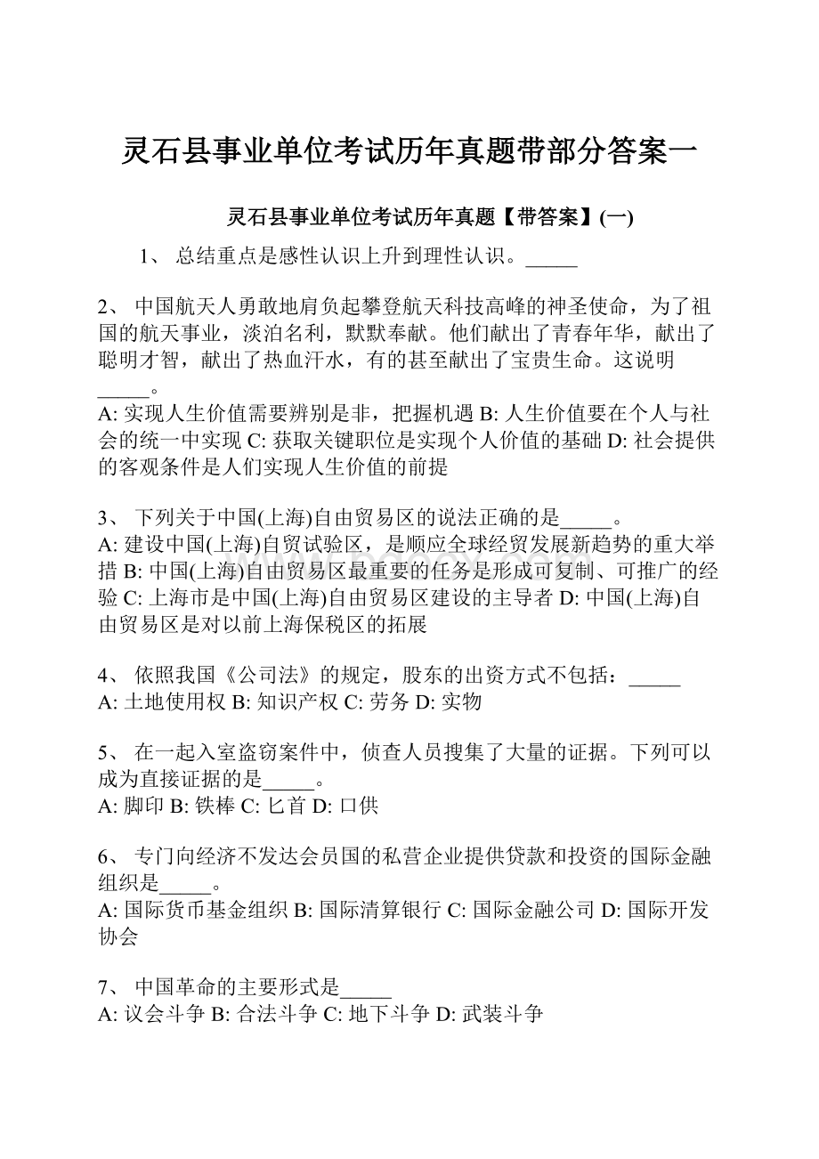 灵石县事业单位考试历年真题带部分答案一Word文件下载.docx