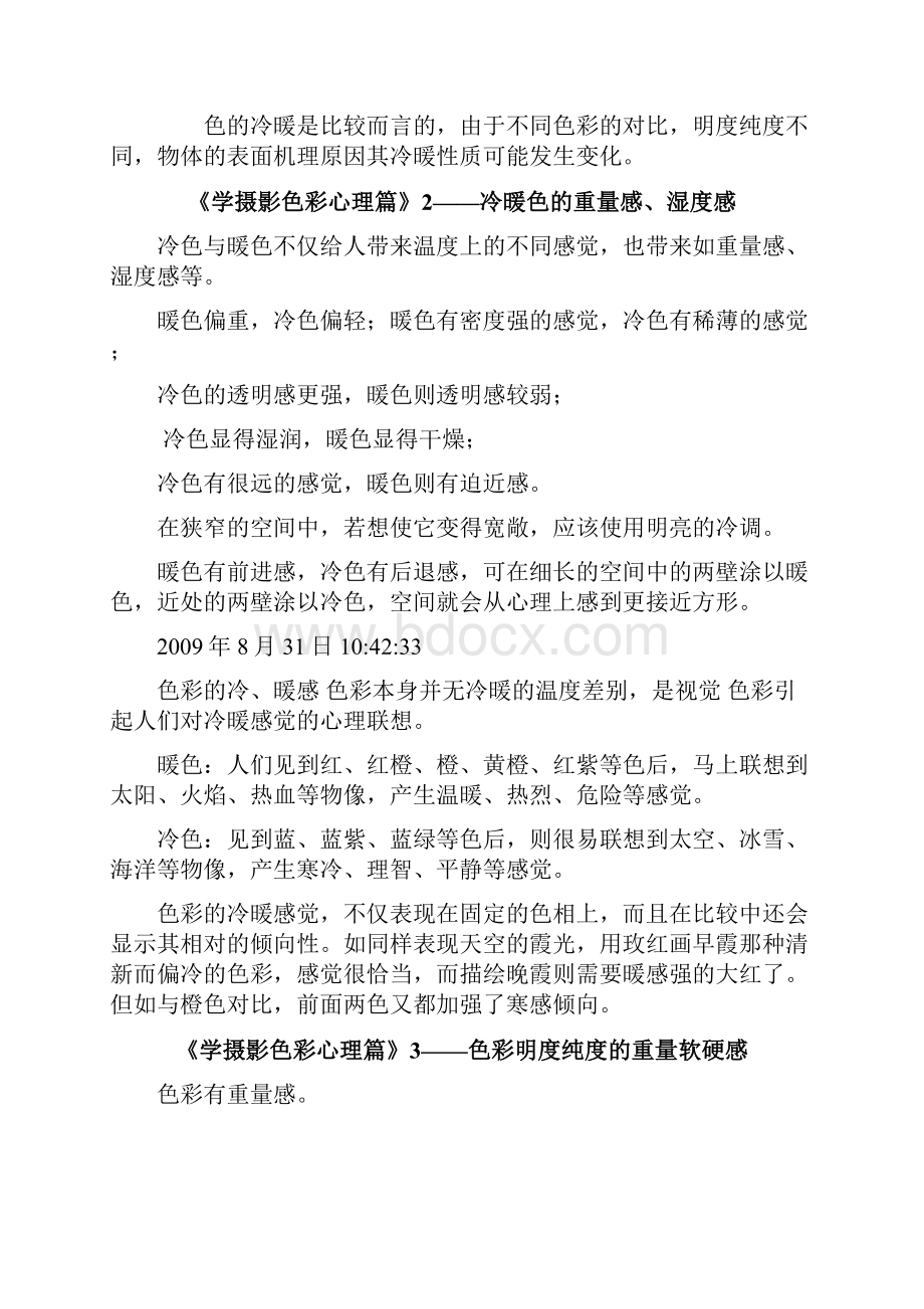 《学摄影色彩心理篇》.docx_第2页