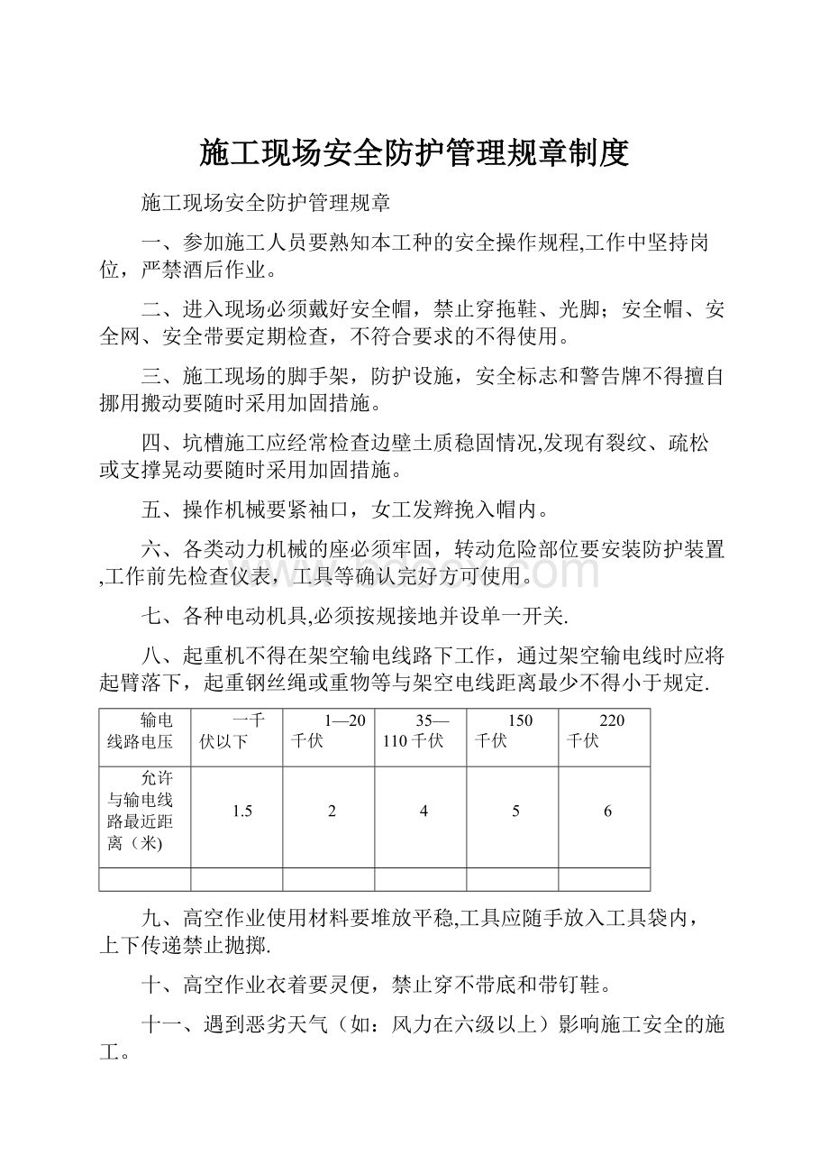 施工现场安全防护管理规章制度.docx