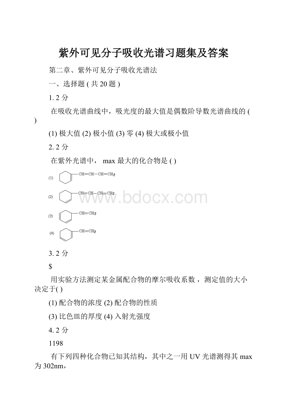 紫外可见分子吸收光谱习题集及答案.docx_第1页