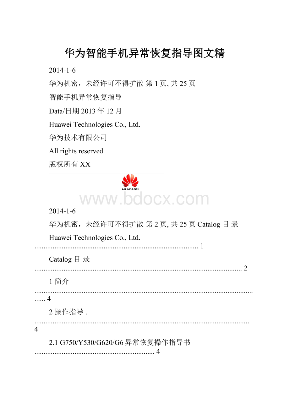 华为智能手机异常恢复指导图文精.docx