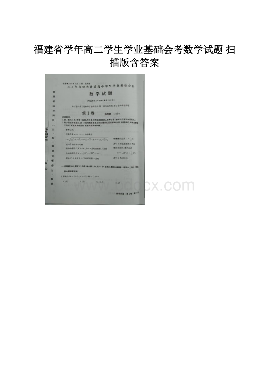 福建省学年高二学生学业基础会考数学试题 扫描版含答案Word文件下载.docx