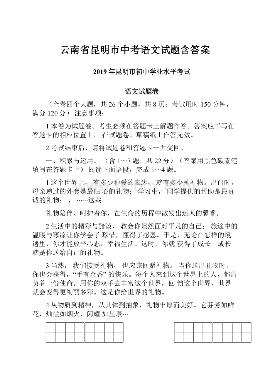 云南省昆明市中考语文试题含答案Word下载.docx_第1页