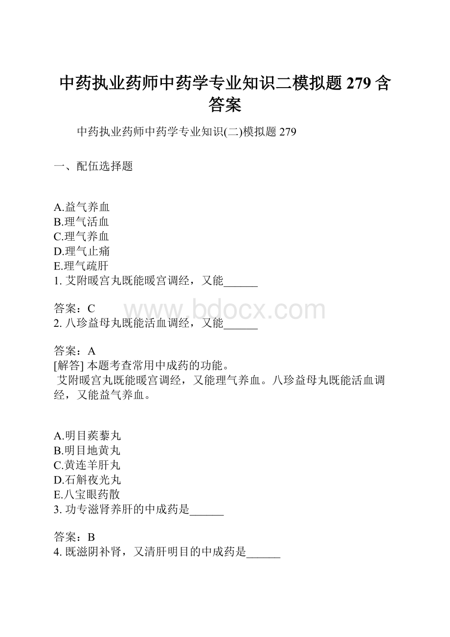 中药执业药师中药学专业知识二模拟题279含答案.docx_第1页